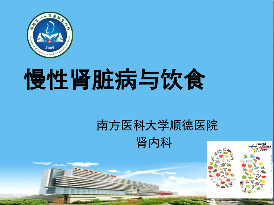 慢性肾脏病与饮食,2017-3-13.ppt_第1页