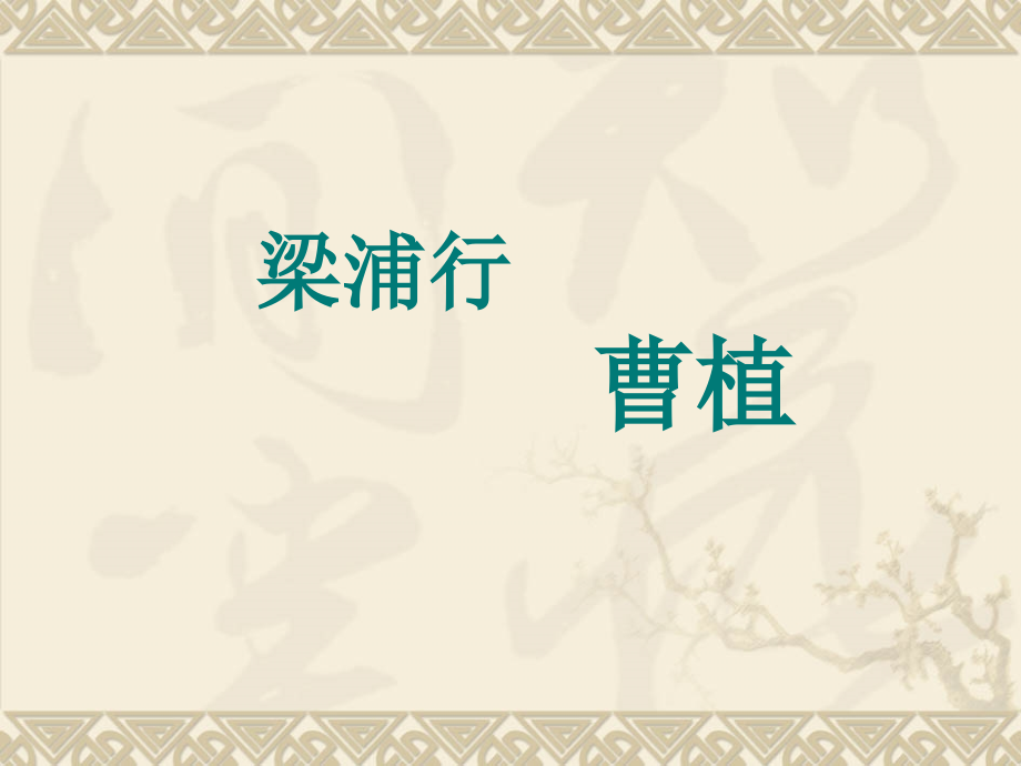 梁甫行曹植.pptx_第1页