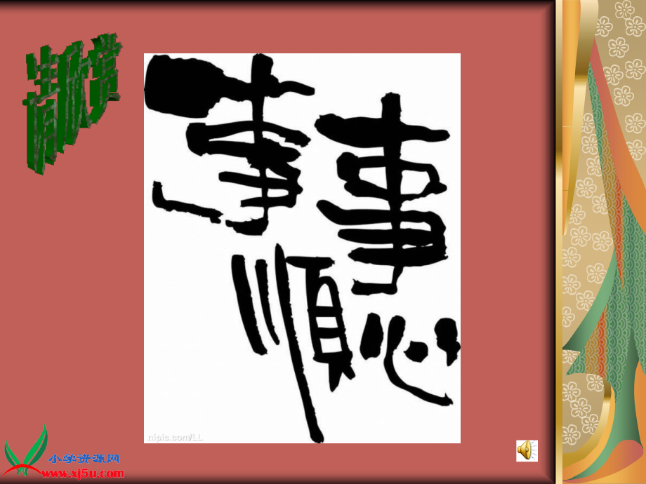 (人教新课标)五年级美术上册课件趣味文字.ppt_第2页