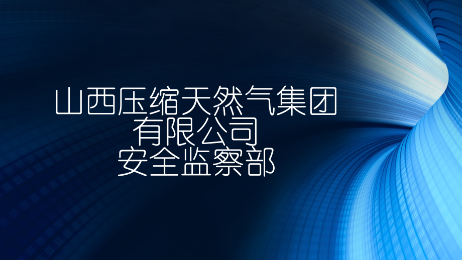 安全监察部岗位职责和工作流程(加图片).ppt_第1页