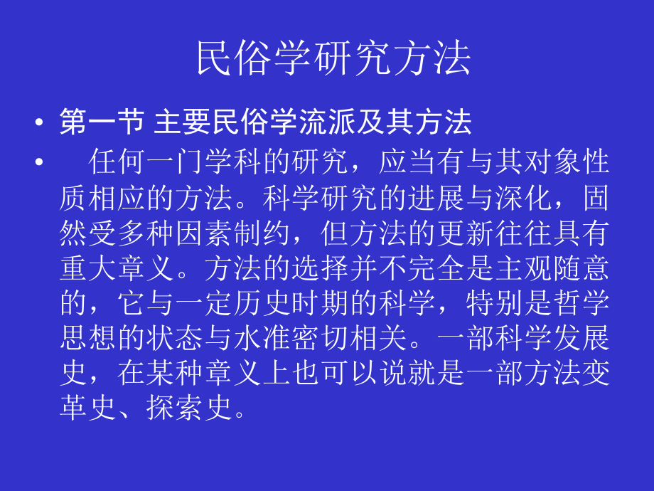第十六章民俗学研究方法.ppt_第1页