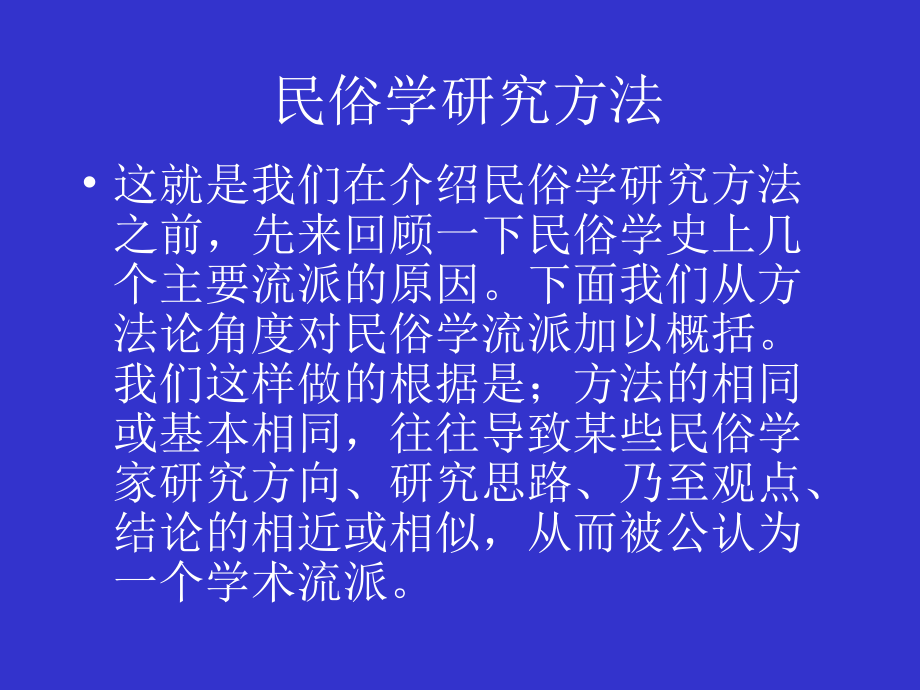 第十六章民俗学研究方法.ppt_第2页