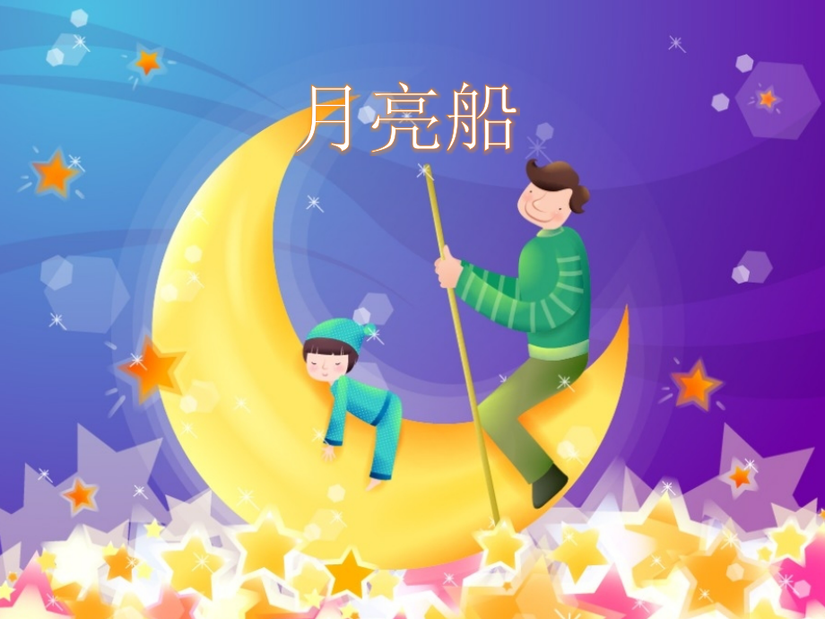 大班语言《月亮船》.pptx_第1页