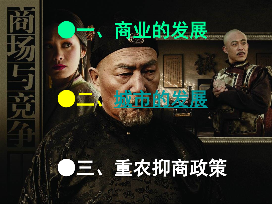 必修2第5课农耕时代的商业与城市.ppt_第2页
