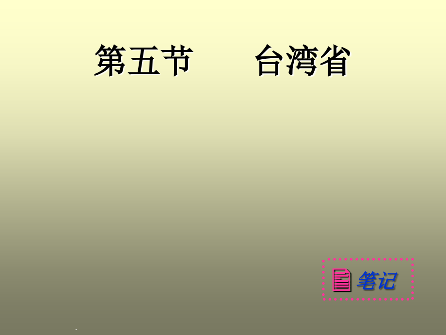 台湾岛2[1kejiancom].ppt_第2页