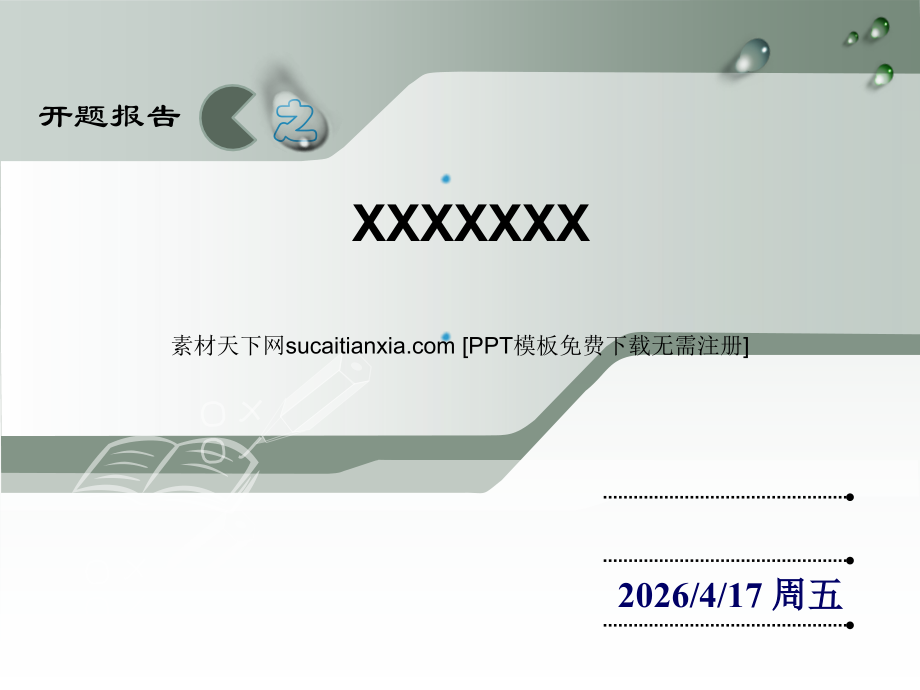 课题汇报 ppt模板.pptx_第1页