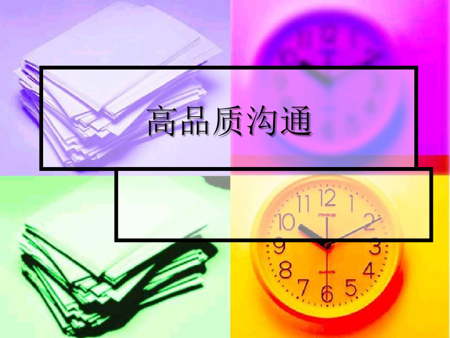 高品质沟通.ppt_第1页