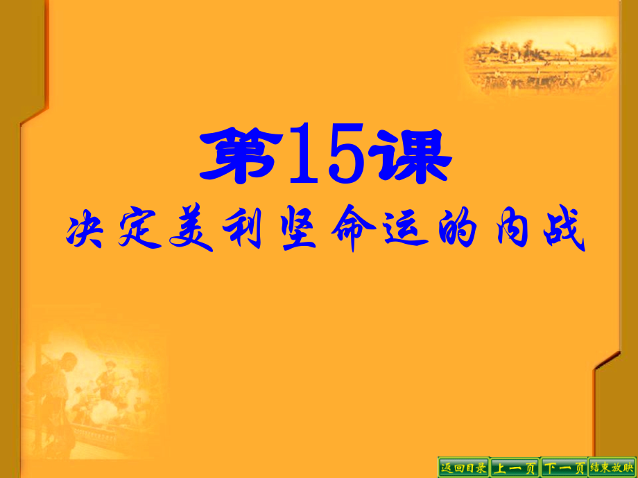 第15课决定美利坚命运的内战222.ppt_第2页