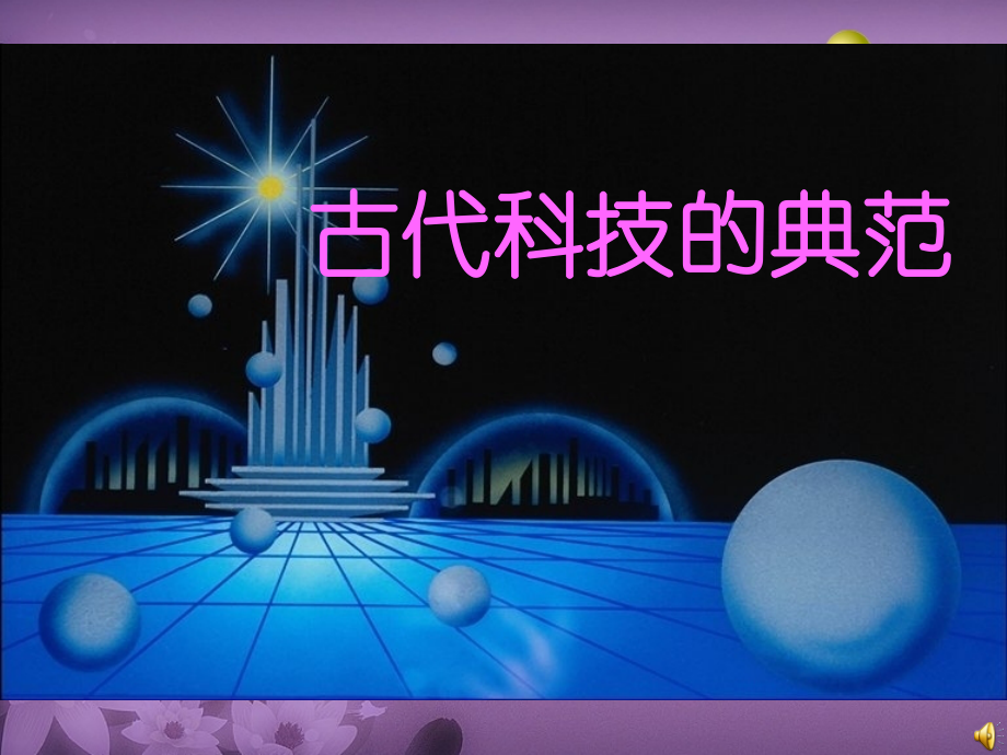 八年级历史与社会上册 第四单元 第二课第四框古代科技的典范课件 人教版 课件.ppt_第1页