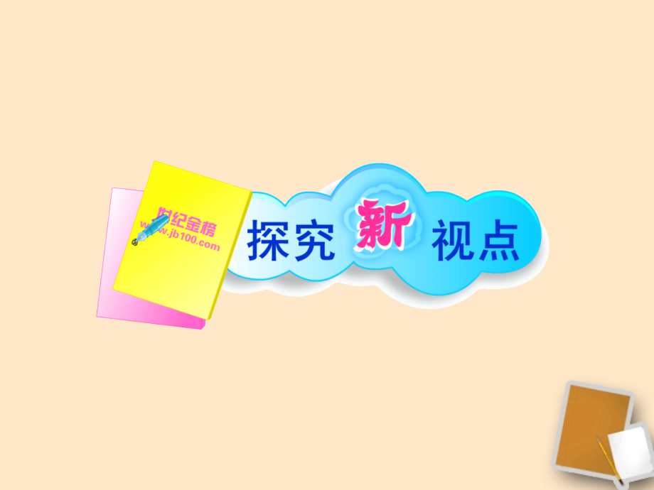 山东省10-11版八年级政治上册 2.3.2 我们的朋友遍天下课件 人民版课件.ppt_第2页
