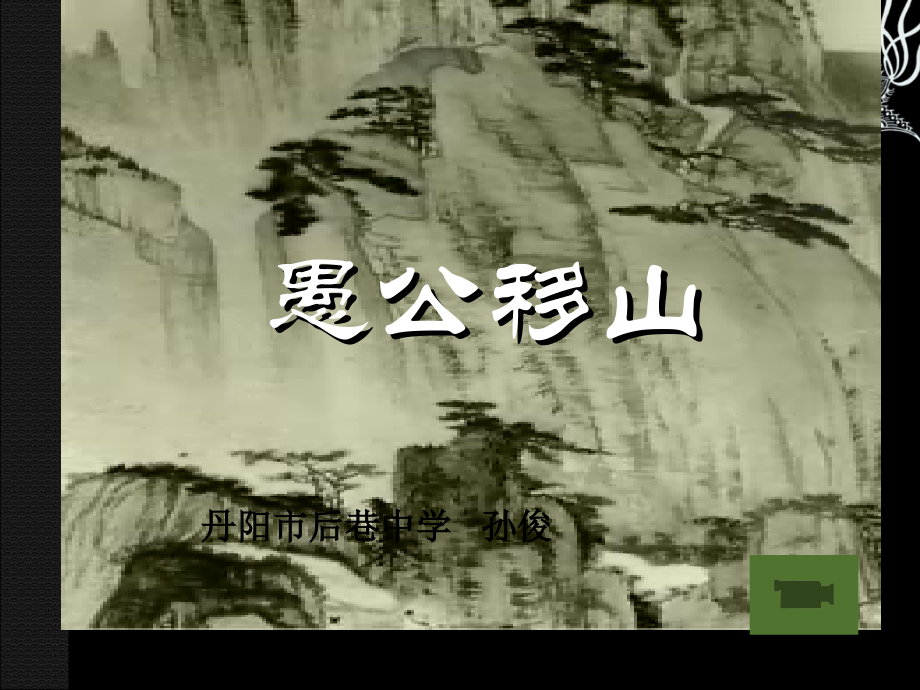 九年级语文下册 (愚公移山)优秀实用课件 苏教版 课件.ppt_第1页