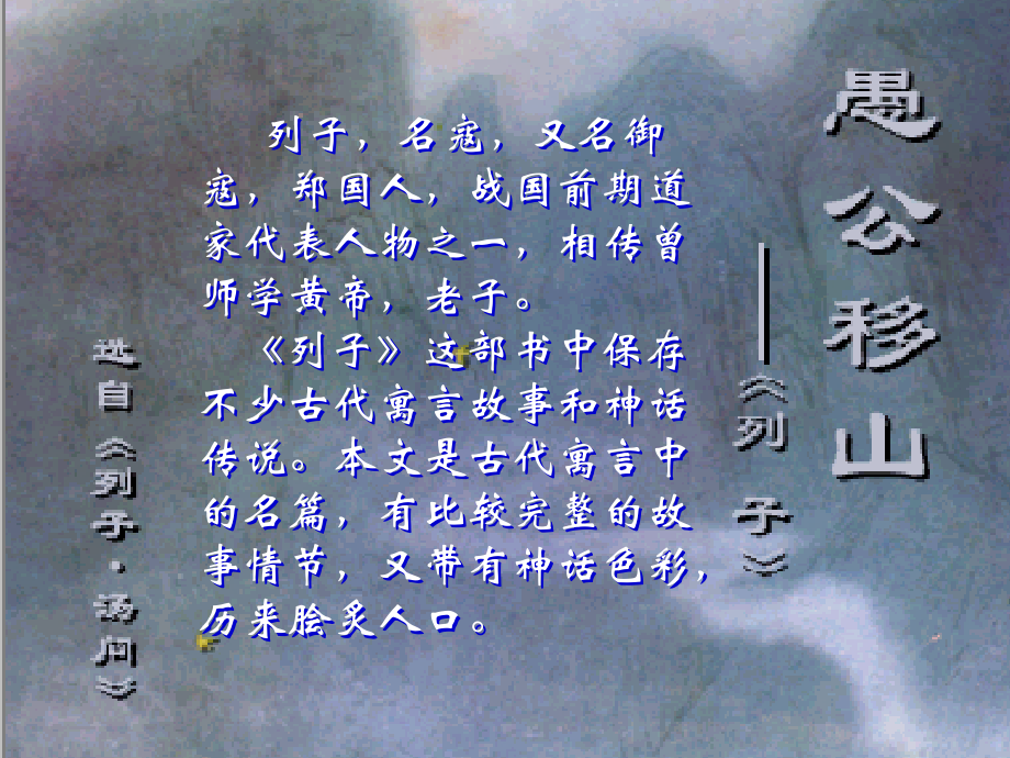 九年级语文下册 (愚公移山)优秀实用课件 苏教版 课件.ppt_第2页