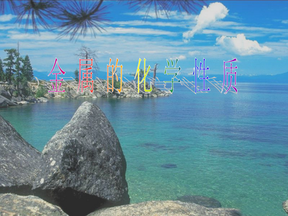 九年级化学下册第八单元课题2 金属的化学课件人教新课标 课件.ppt_第1页