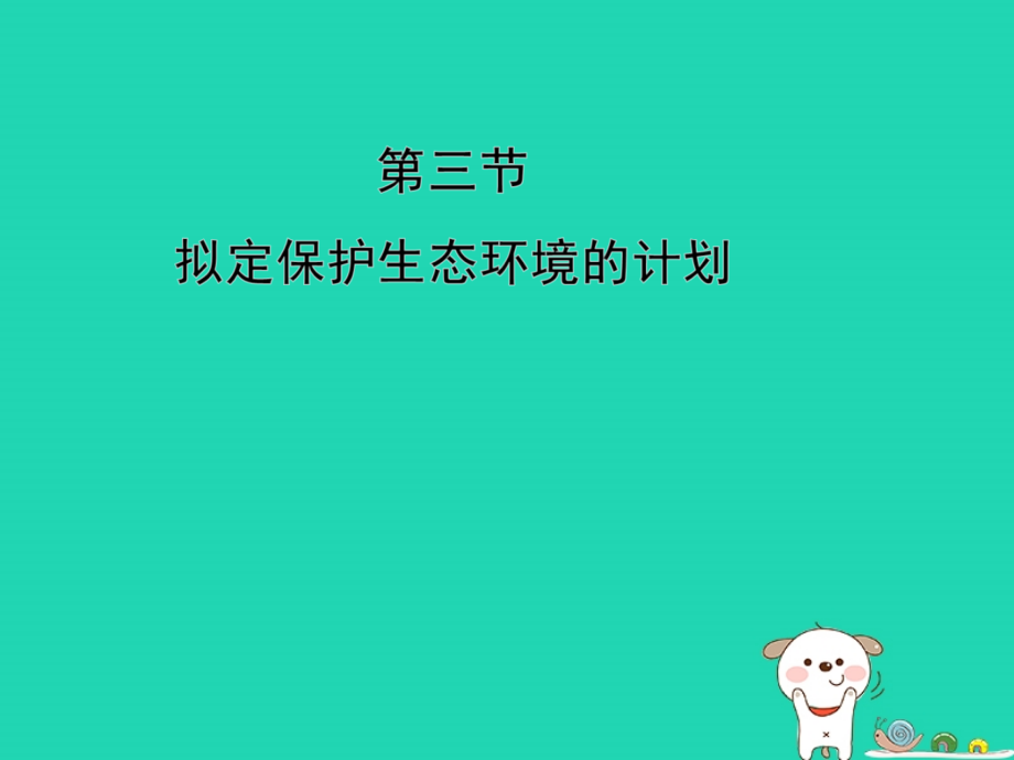 七年级生物下册 4.7.3(拟定保护生态环境的计划)演示课件 (新版)新人教版 课件.ppt_第1页