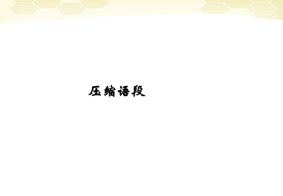 山东省高考语文一轮专题复习 压缩语段课件.ppt_第1页
