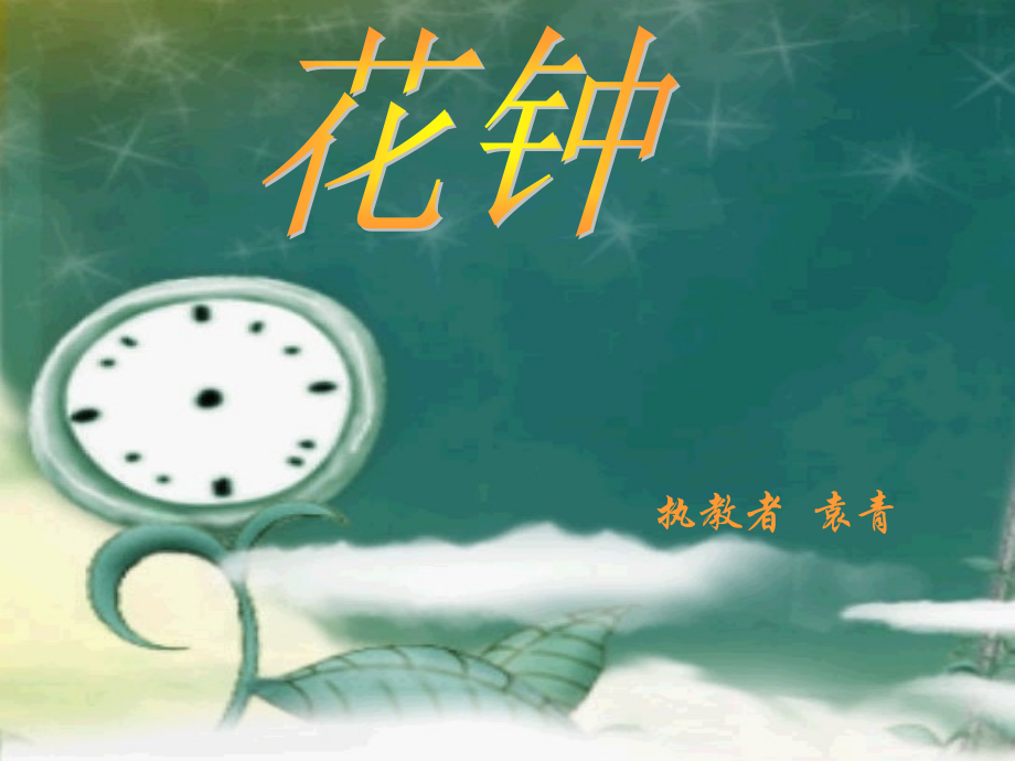 人教版三年级语文上册《花钟》ppt课件.ppt_第1页