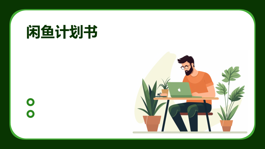 闲鱼计划书.pptx_第1页