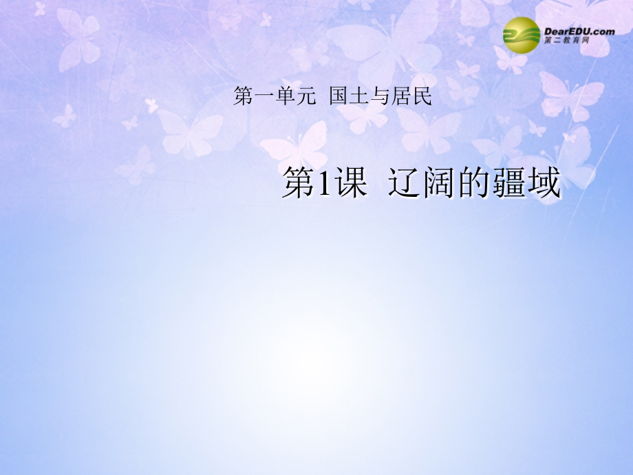 八年级地理上册 1.1 辽阔的疆域课件 商务星球版 课件.ppt_第1页