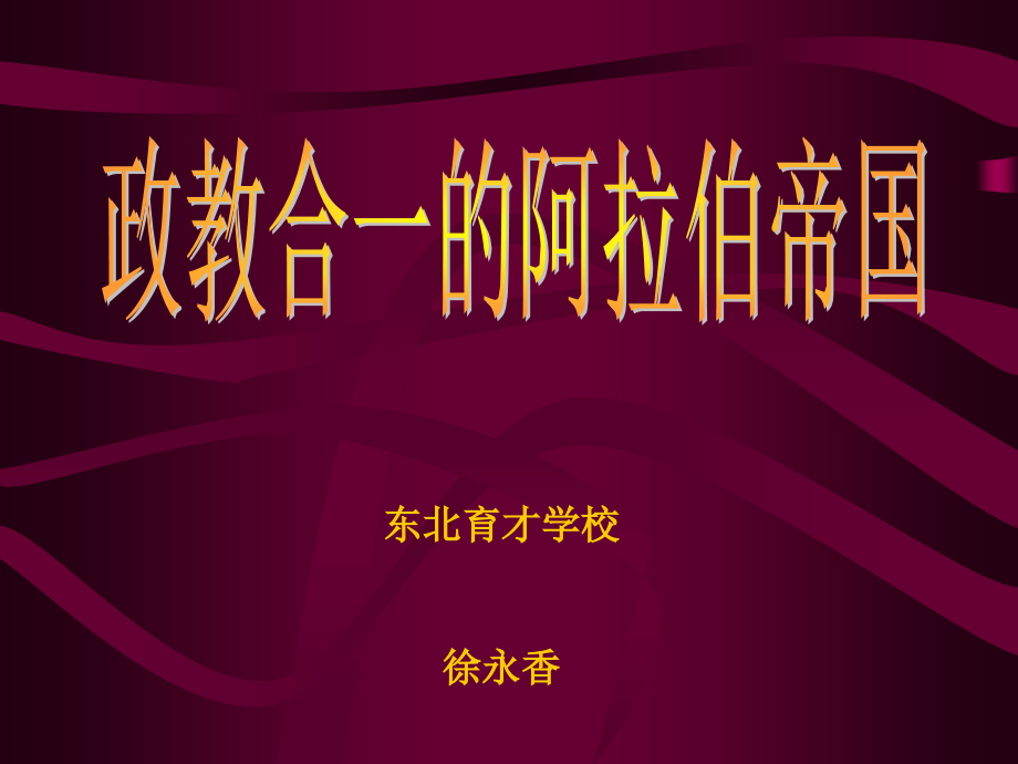 八年级历史与社会上：第五课(伊斯兰文明)课件(沪教版) 课件.ppt_第1页