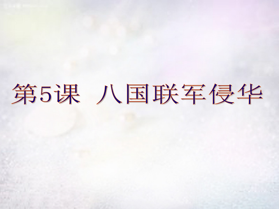 八年级历史上册 第一单元 第5课 八国联军侵华课件 中华书局版 课件.ppt_第1页