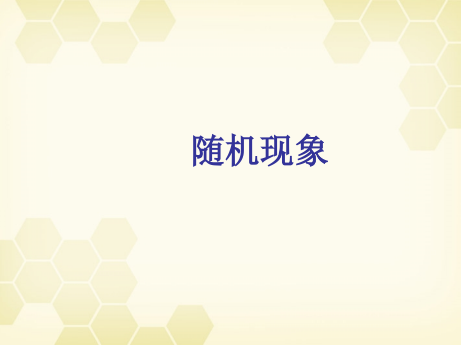 高中数学 311(随机现象)课件 新人教B版必修3 课件.ppt_第1页