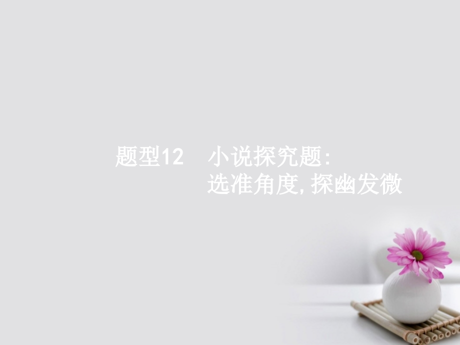 云南省高考语文二轮复习12小说探究题_选准角度探幽发微课件.ppt_第1页