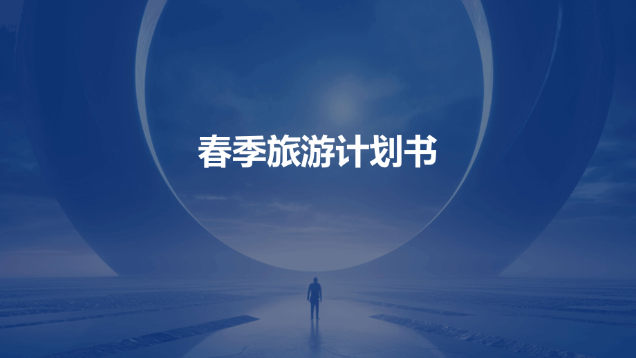 春季旅游计划书.pptx_第1页