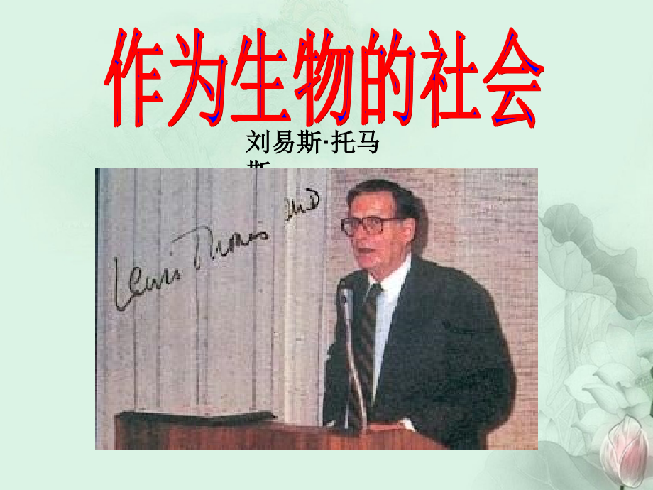 天津市武清区杨村四中高二语文(作为生物的社会)课件 新人教版 课件.ppt_第2页