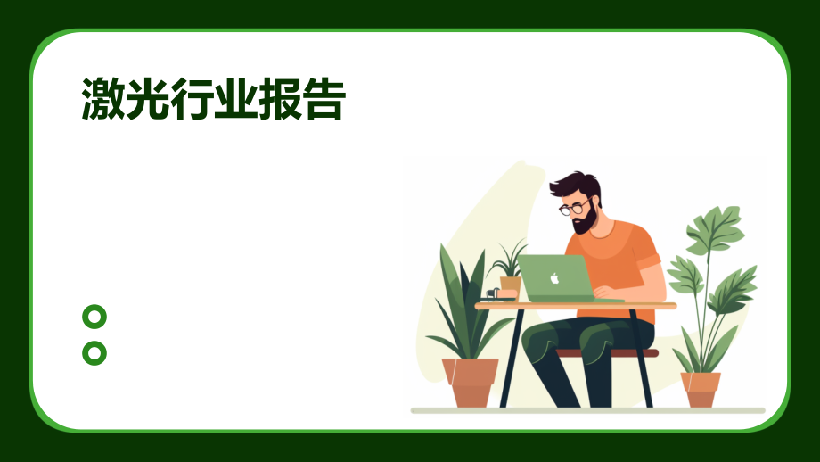 激光行业报告.pptx_第1页