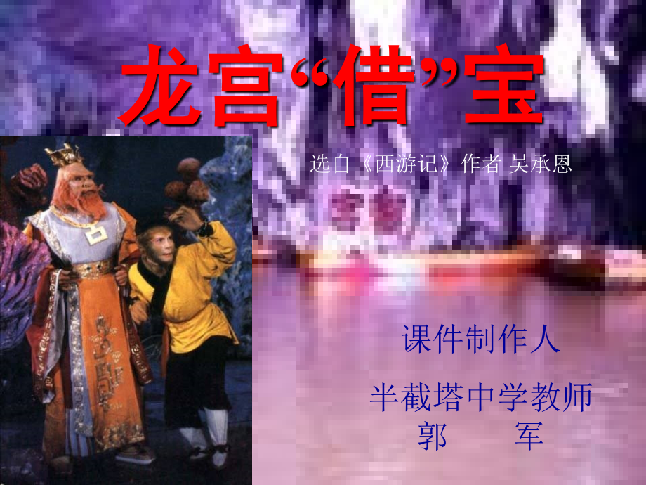 七年级语文下_第六单元_25、龙宫借宝课件冀教版 课件.ppt_第1页