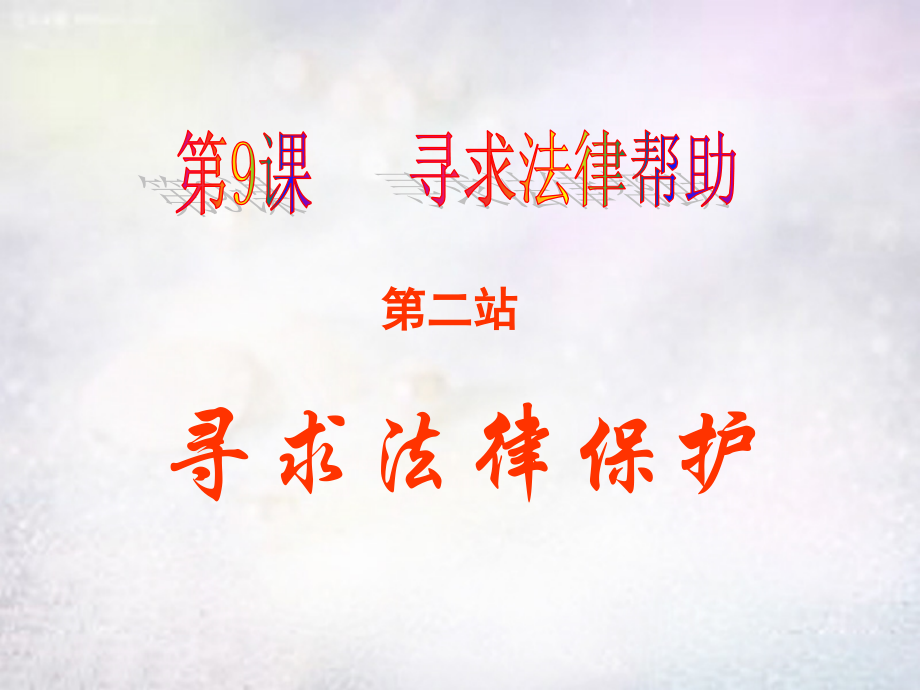 八年级政治下册 9.2 寻求法律帮助课件 北师大版 课件.ppt_第1页