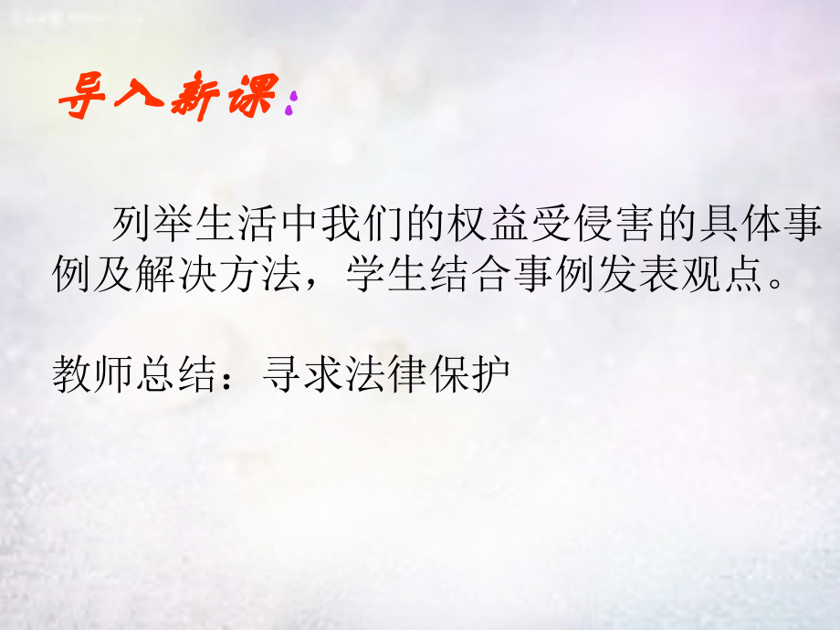 八年级政治下册 9.2 寻求法律帮助课件 北师大版 课件.ppt_第2页