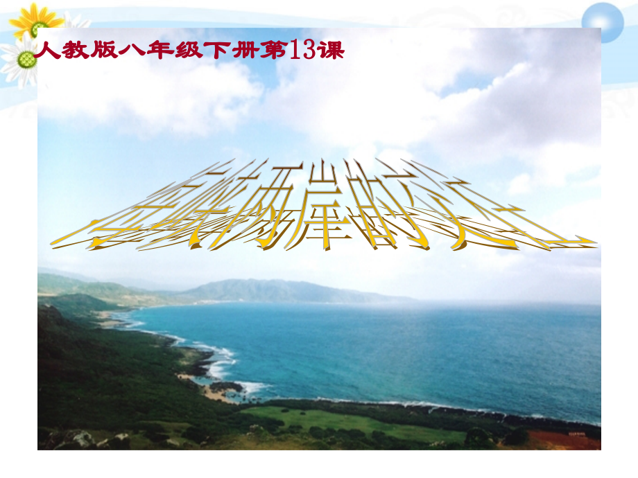 八年级历史下册(海峡两岸的交往)课件 人教新课标版 课件.ppt_第1页