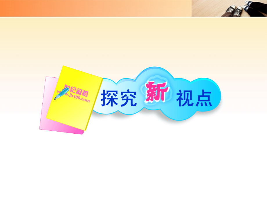 11-12版八年级政治上册 2-4-2(主动沟通 健康成长)配套课件 人教实验版 课件.ppt_第2页