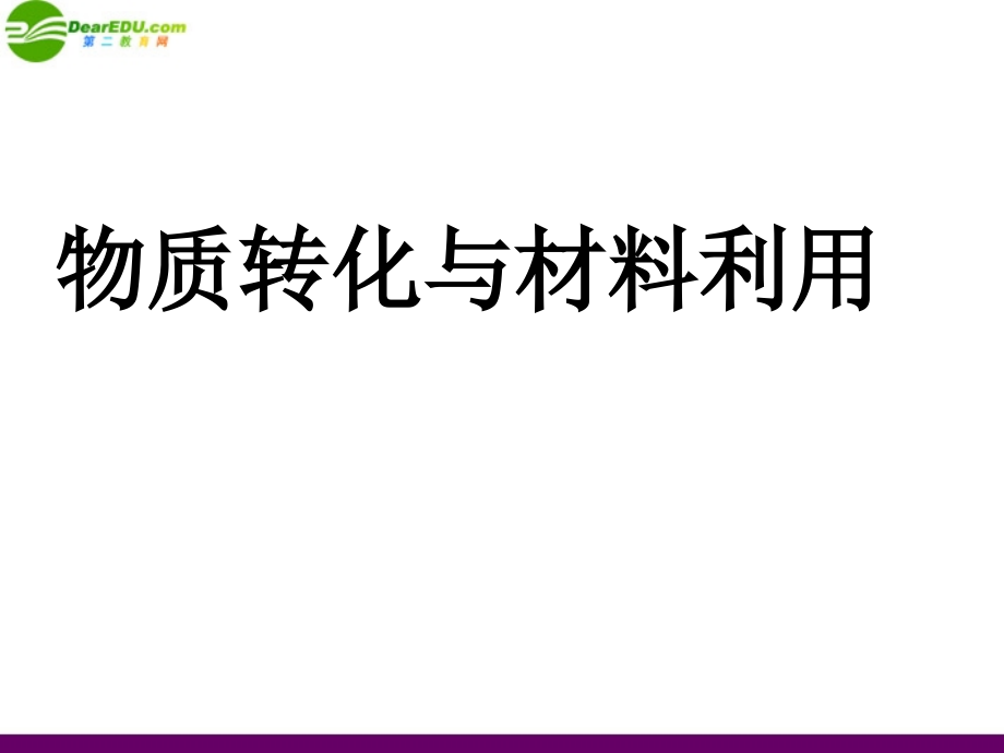 九年级科学上册 第二章 物质转化与材料利用复习课件 浙教版 课件.ppt_第1页