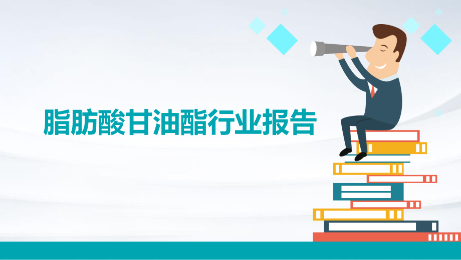 脂肪酸甘油酯行业报告.pptx_第1页
