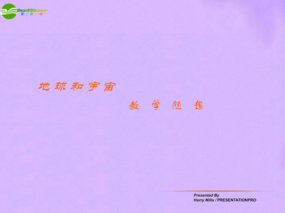九年级物理 地球和宇宙课件 教科版 课件.ppt_第1页