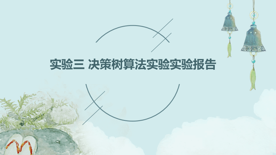 实验三-决策树算法实验实验报告.pptx_第1页