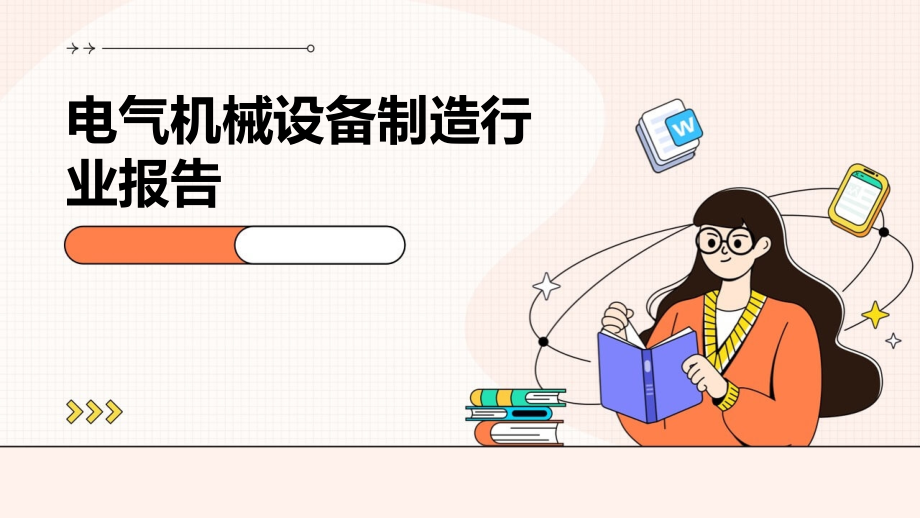 电气机械设备制造行业报告.pptx_第1页