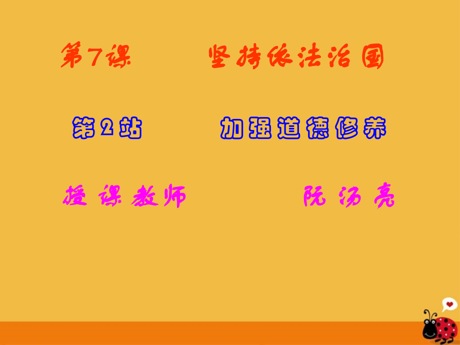九年级政治 第7课坚持依法治国 加强道德修养课件 北师大版 课件.ppt_第1页