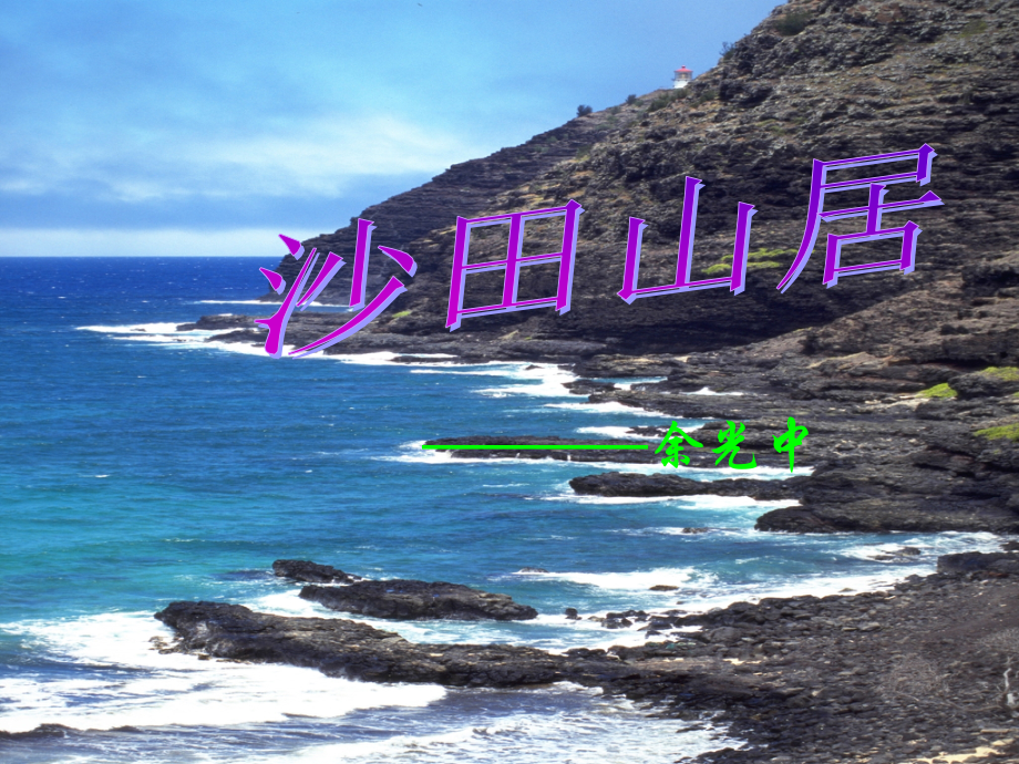 高中语文 313(沙田山居)课件 粤教版必修1 课件.ppt_第1页