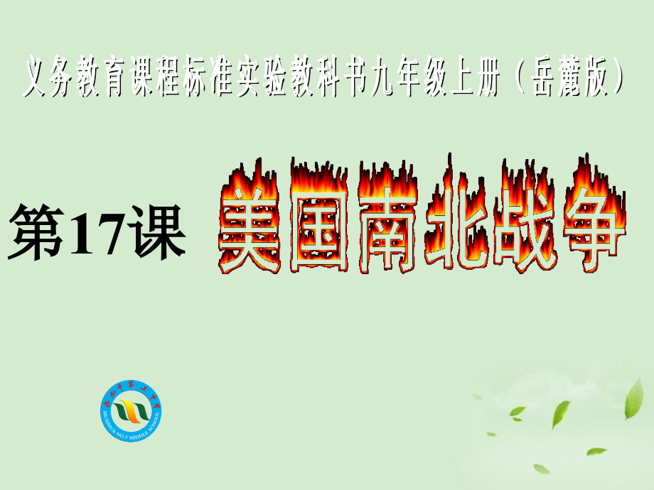 九年级历史上册 第17课(南北战争)说课课件 岳麓版 课件.ppt_第1页
