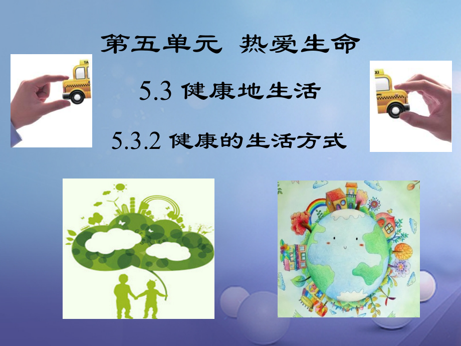 (秋季版)七年级道德与法治下册 第五单元 热爱生命 5.3 健康地生活 第2框(健康的生活方式)课件 粤教版 课件.ppt_第1页
