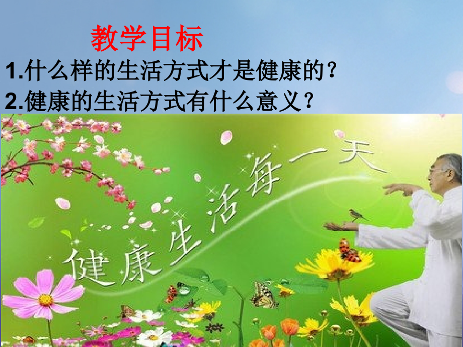 (秋季版)七年级道德与法治下册 第五单元 热爱生命 5.3 健康地生活 第2框(健康的生活方式)课件 粤教版 课件.ppt_第2页
