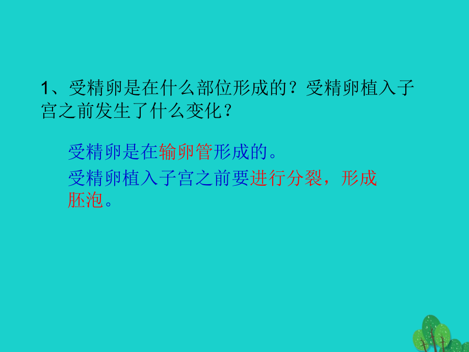 八年级生物上册 第7单元 第21章 第1节 人的生殖 P124讨论答案课件 (新版)苏科版 课件.ppt_第1页