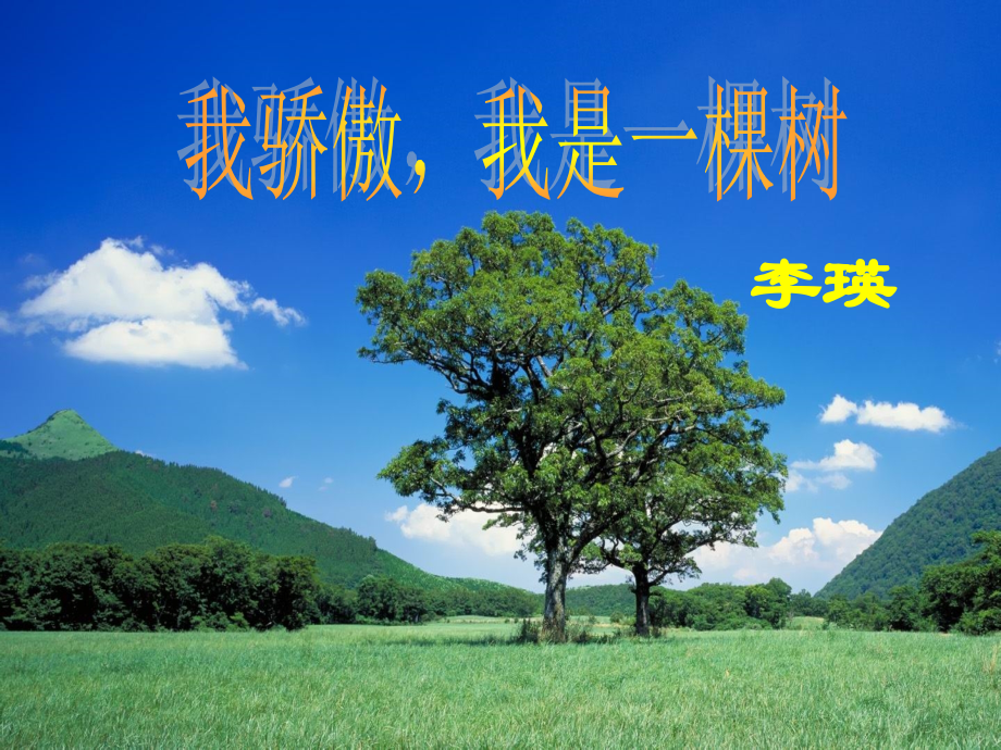 八年级语文下册 第24课(我骄傲我是一棵树)课件苏教版 课件.ppt_第1页