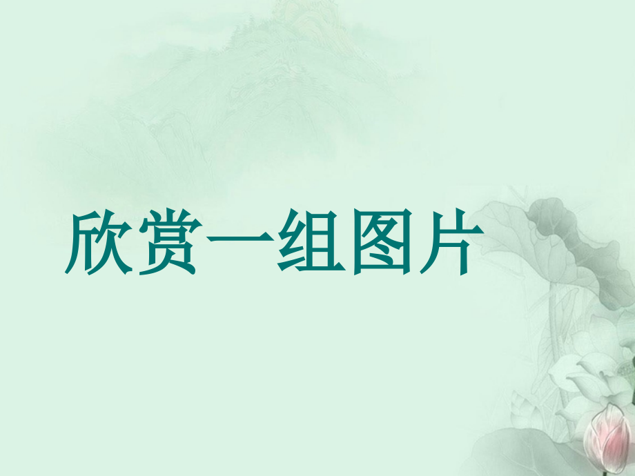天津市武清区杨村四中高二语文(贺新郎 别友)课件 新人教版 课件.ppt_第1页