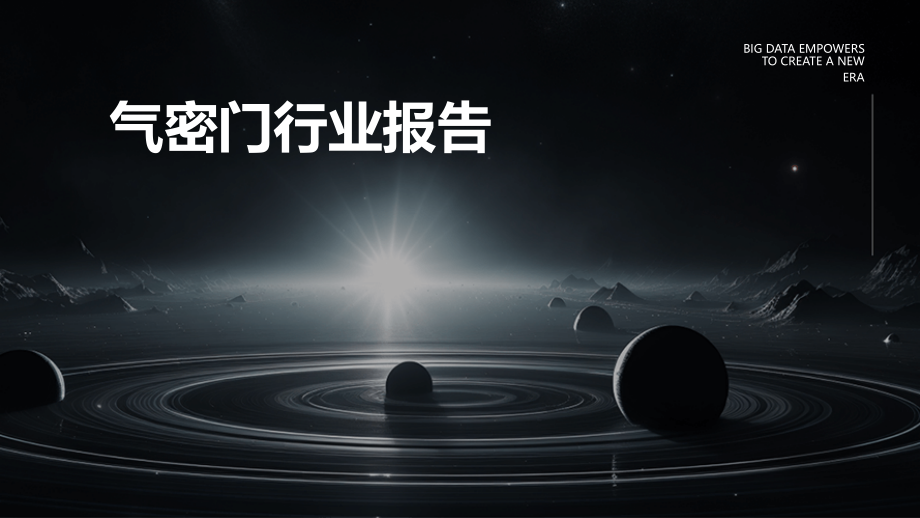 气密门行业报告.pptx_第1页