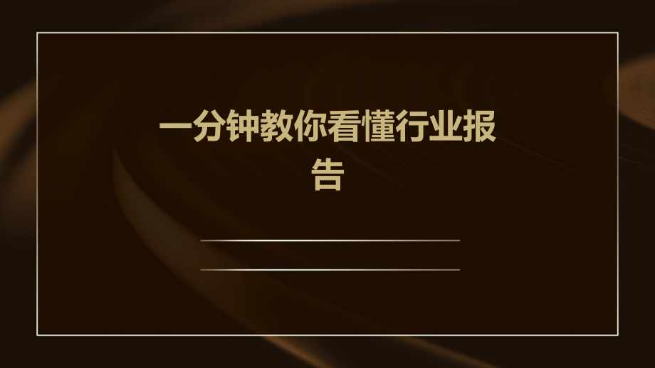 一分钟教你看懂行业报告.pptx_第1页