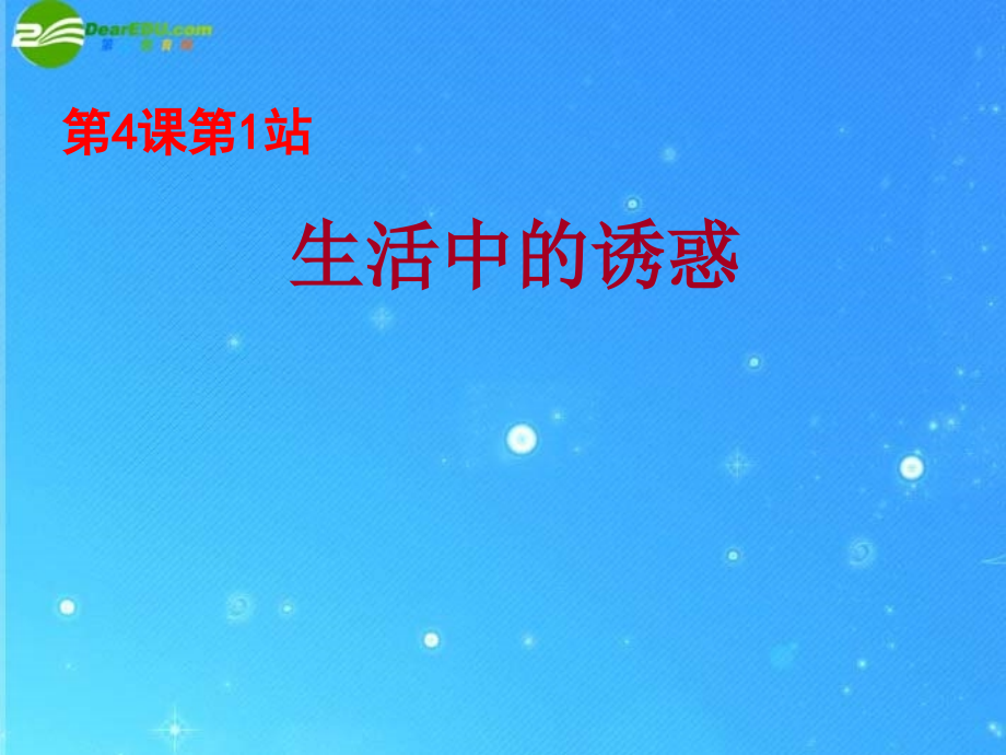 八年级政治下册 第4课(抗拒不良诱惑)第一站课件 北师大版 课件.ppt_第1页